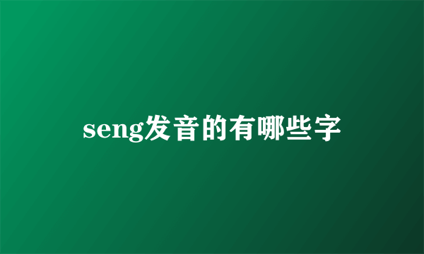 seng发音的有哪些字