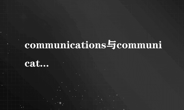 communications与communication的区别