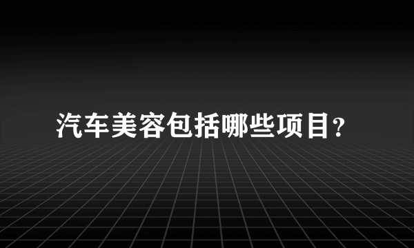 汽车美容包括哪些项目？