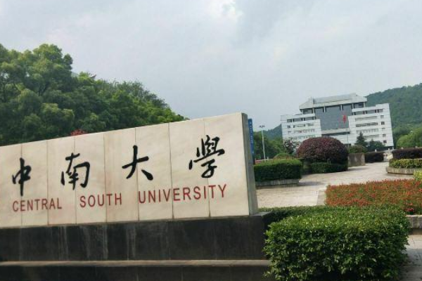 中南大学全国排名是多少