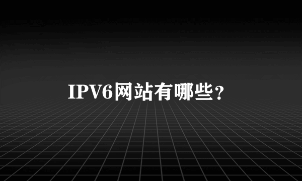 IPV6网站有哪些？