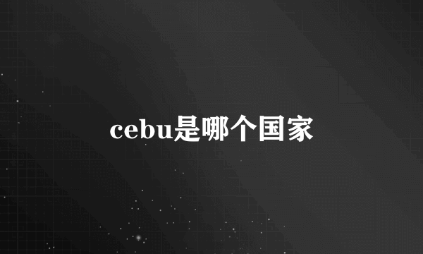 cebu是哪个国家