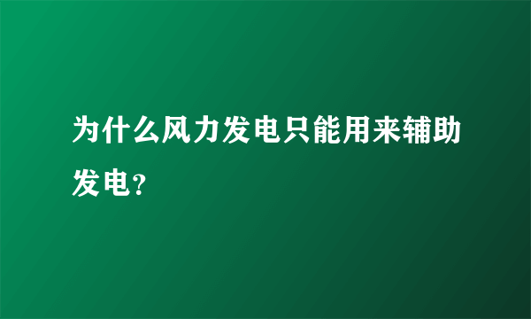 为什么风力发电只能用来辅助发电？