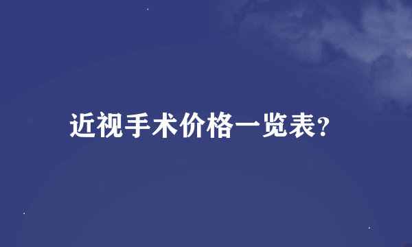 近视手术价格一览表？