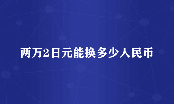 两万2日元能换多少人民币