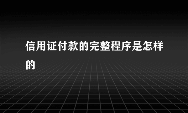 信用证付款的完整程序是怎样的