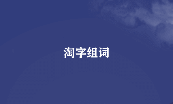 淘字组词