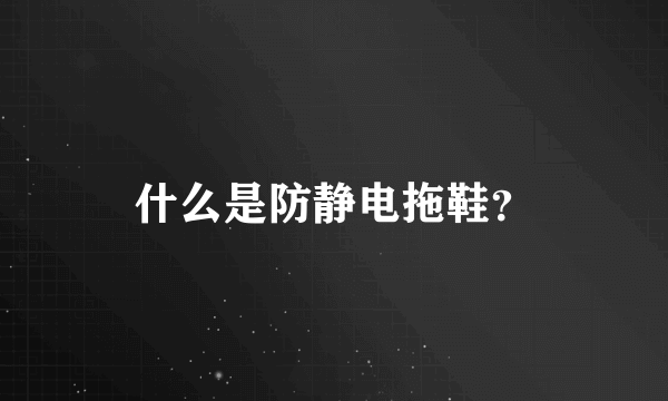 什么是防静电拖鞋？