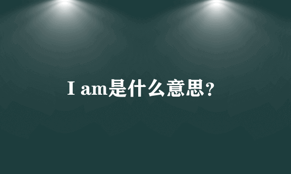 I am是什么意思？