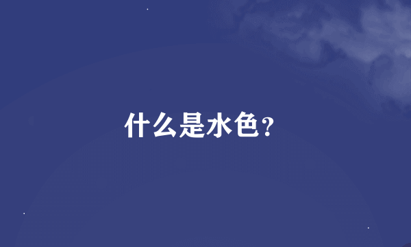 什么是水色？