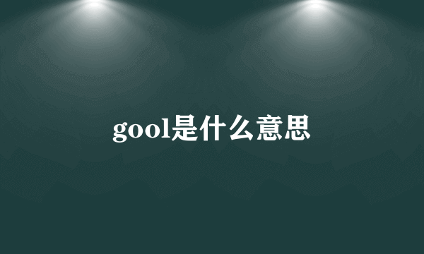 gool是什么意思