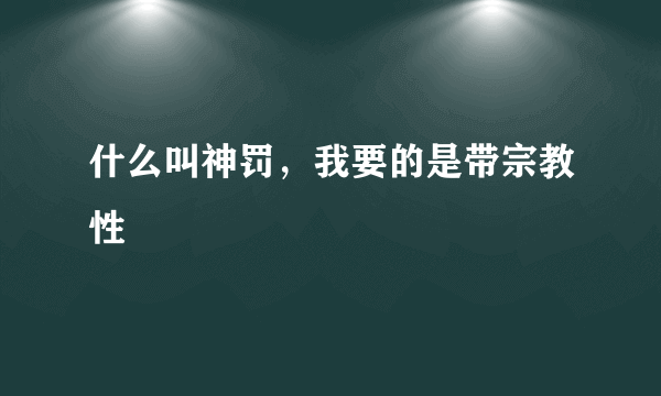 什么叫神罚，我要的是带宗教性