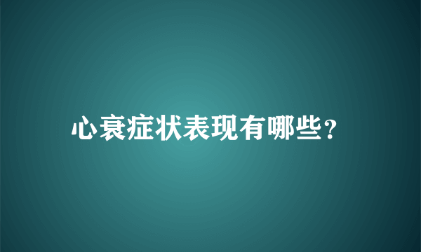 心衰症状表现有哪些？