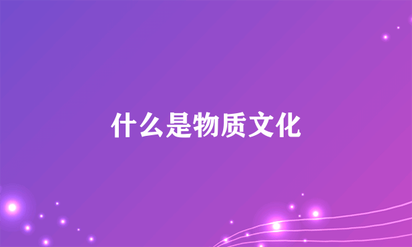 什么是物质文化