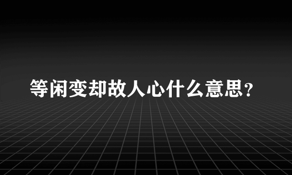 等闲变却故人心什么意思？