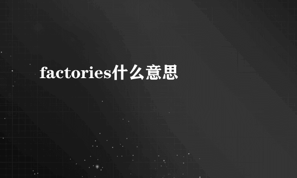 factories什么意思