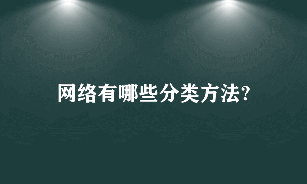 网络有哪些分类方法?