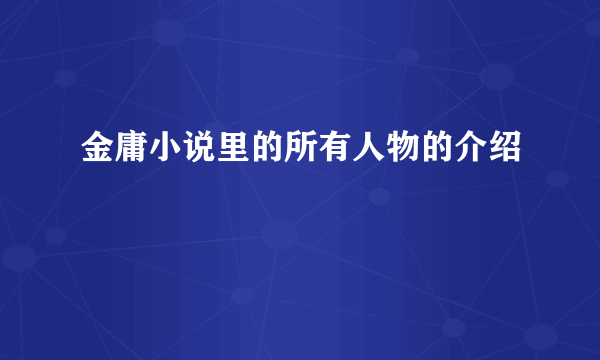 金庸小说里的所有人物的介绍