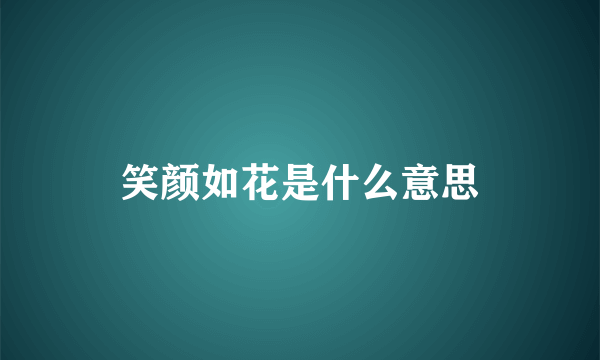 笑颜如花是什么意思