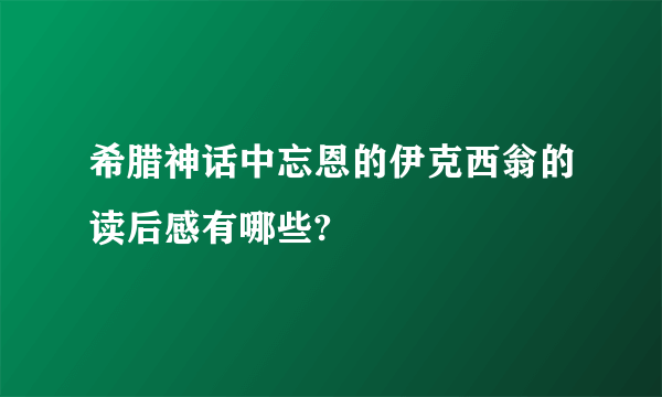 希腊神话中忘恩的伊克西翁的读后感有哪些?