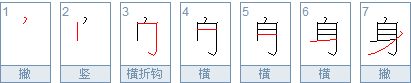 身的笔顺是什么