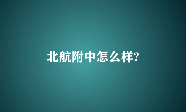 北航附中怎么样?