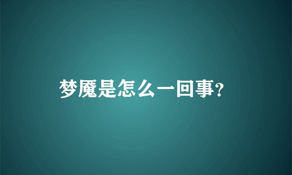 梦魇是怎么一回事？