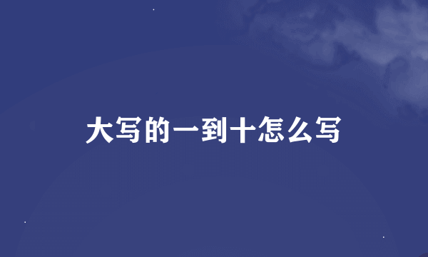 大写的一到十怎么写