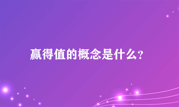 赢得值的概念是什么？