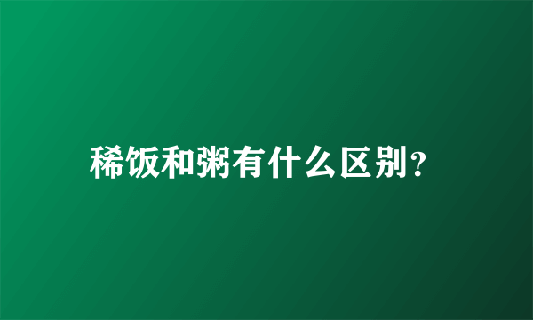 稀饭和粥有什么区别？