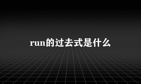 run的过去式是什么