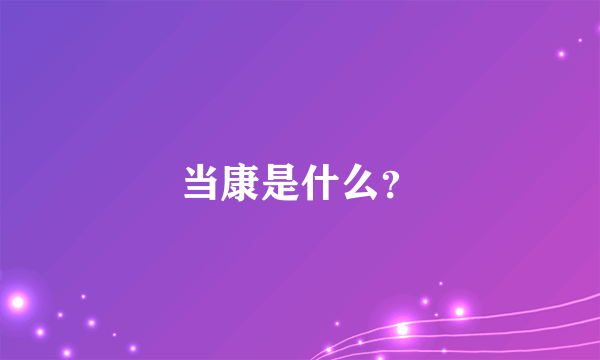 当康是什么？