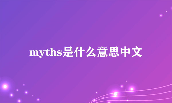 myths是什么意思中文