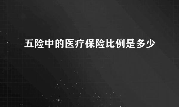 五险中的医疗保险比例是多少