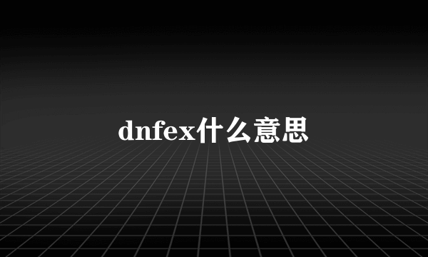 dnfex什么意思