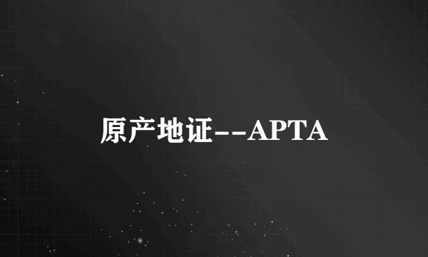 原产地证--APTA