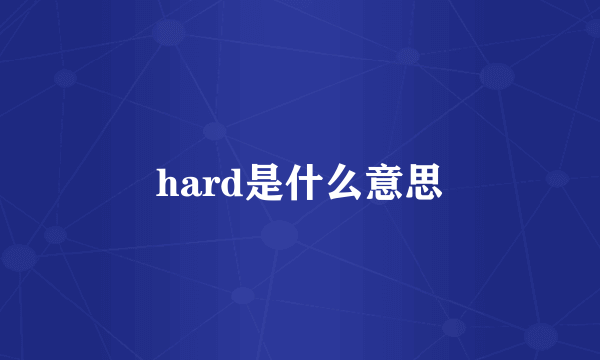 hard是什么意思