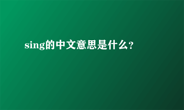 sing的中文意思是什么？