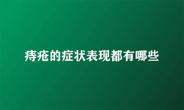 痔疮的症状表现都有哪些