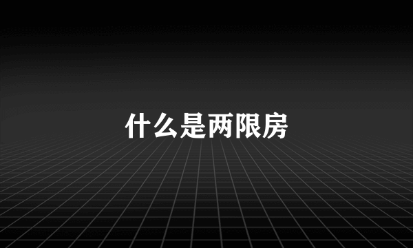 什么是两限房