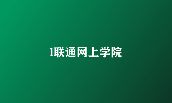 l联通网上学院