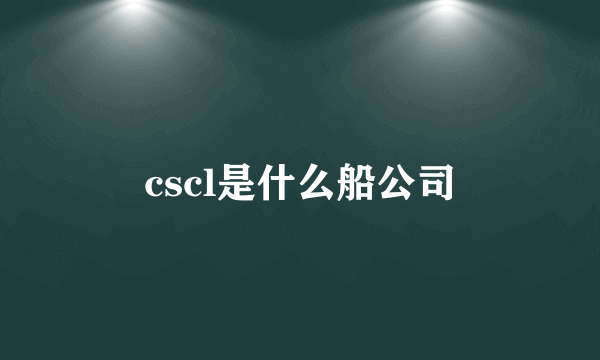 cscl是什么船公司