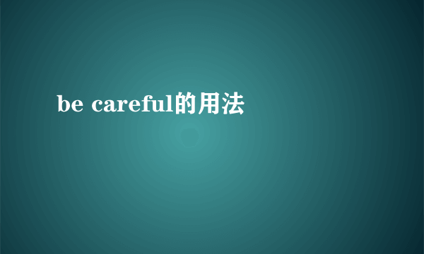 be careful的用法