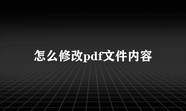 怎么修改pdf文件内容