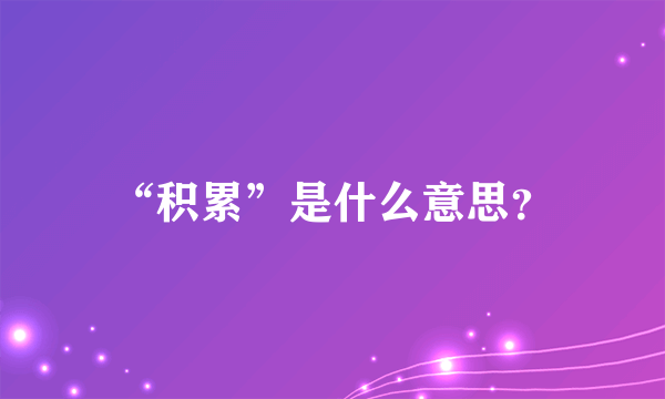 “积累”是什么意思？