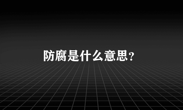 防腐是什么意思？