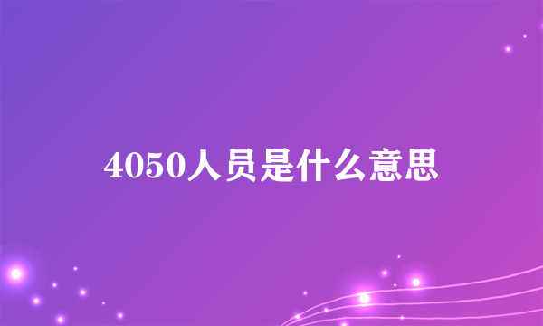 4050人员是什么意思