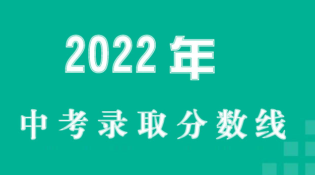 2022年杭州中考各学校录取分数线