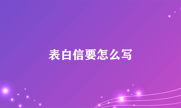 表白信要怎么写