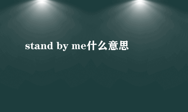 stand by me什么意思